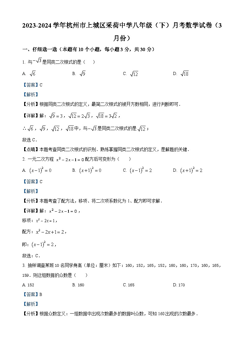 浙江省杭州市上城区杭州市采荷中学2023-2024学年八年级下学期3月月考数学试题（原卷版+解析版）01
