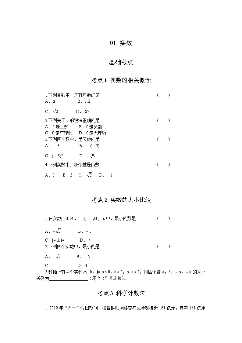 2023年初中数学中考专项分类强化训练（含答案）：01 实数（通用版）第1页