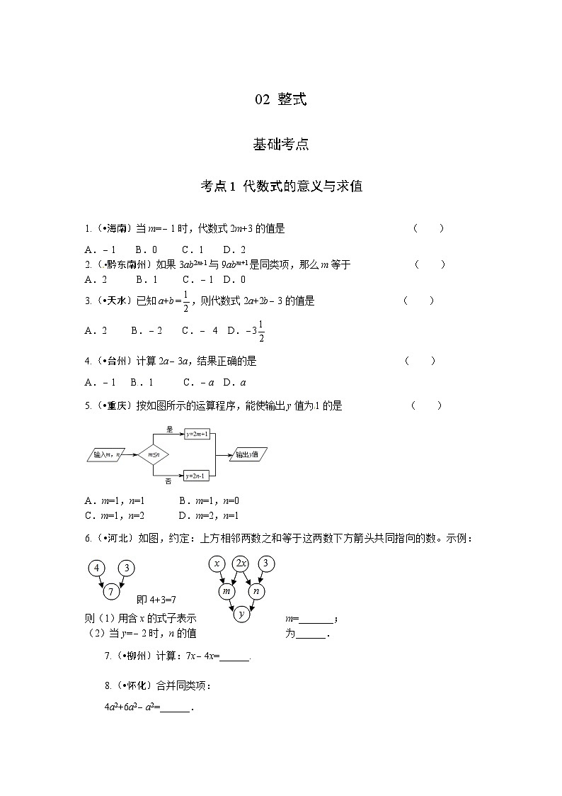 2023年初中数学中考专项分类强化训练（含答案）：02 整式（通用版）第1页