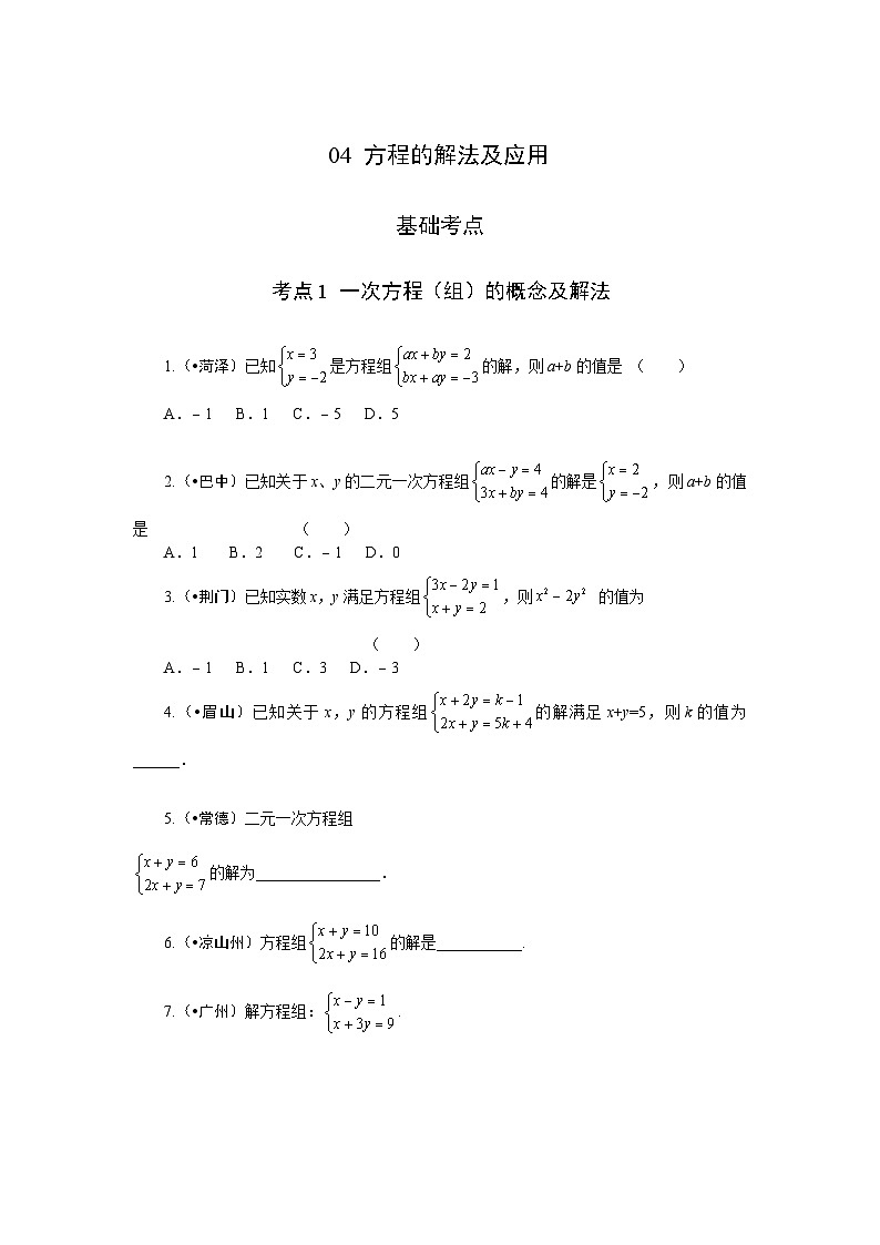 2023年初中数学中考专项分类强化训练（含答案）：04 方程的解法及应用（通用版）第1页