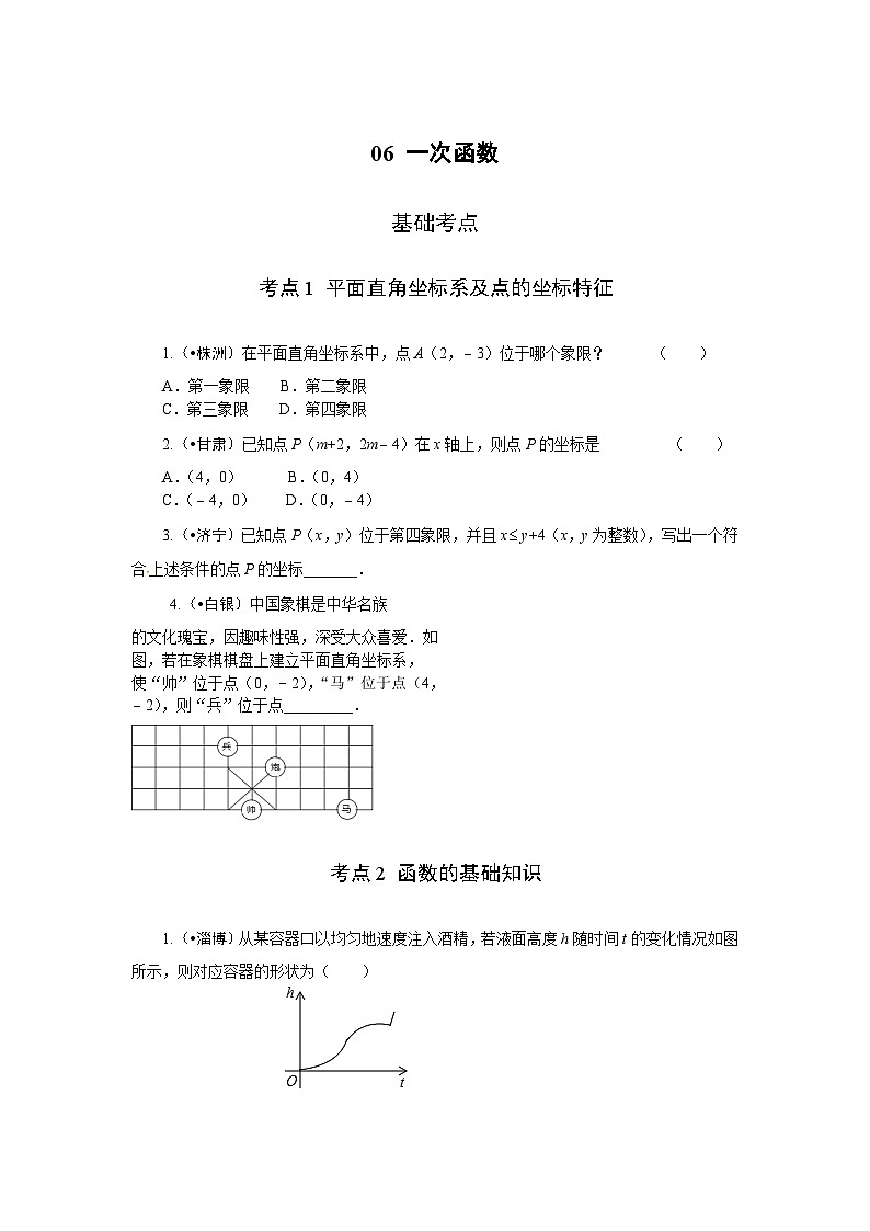 2023年初中数学中考专项分类强化训练（含答案）：06 一次函数（通用版）第1页