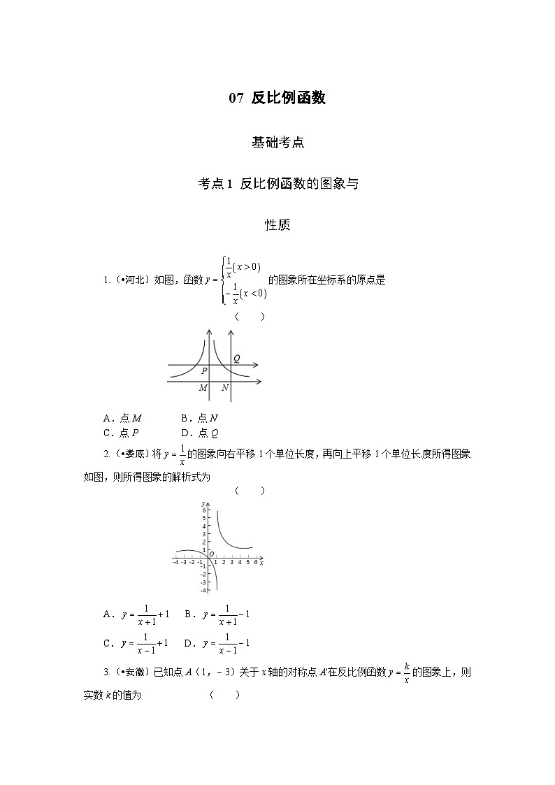 2023年初中数学中考专项分类强化训练（含答案）：07 反比例函数（通用版）第1页
