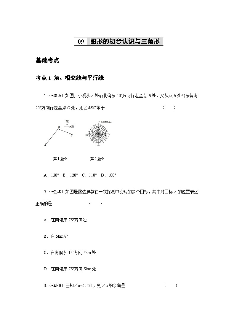2023年初中数学中考专项分类强化训练（含答案）：09 图形的初步认识与三角形 (通用版)第1页