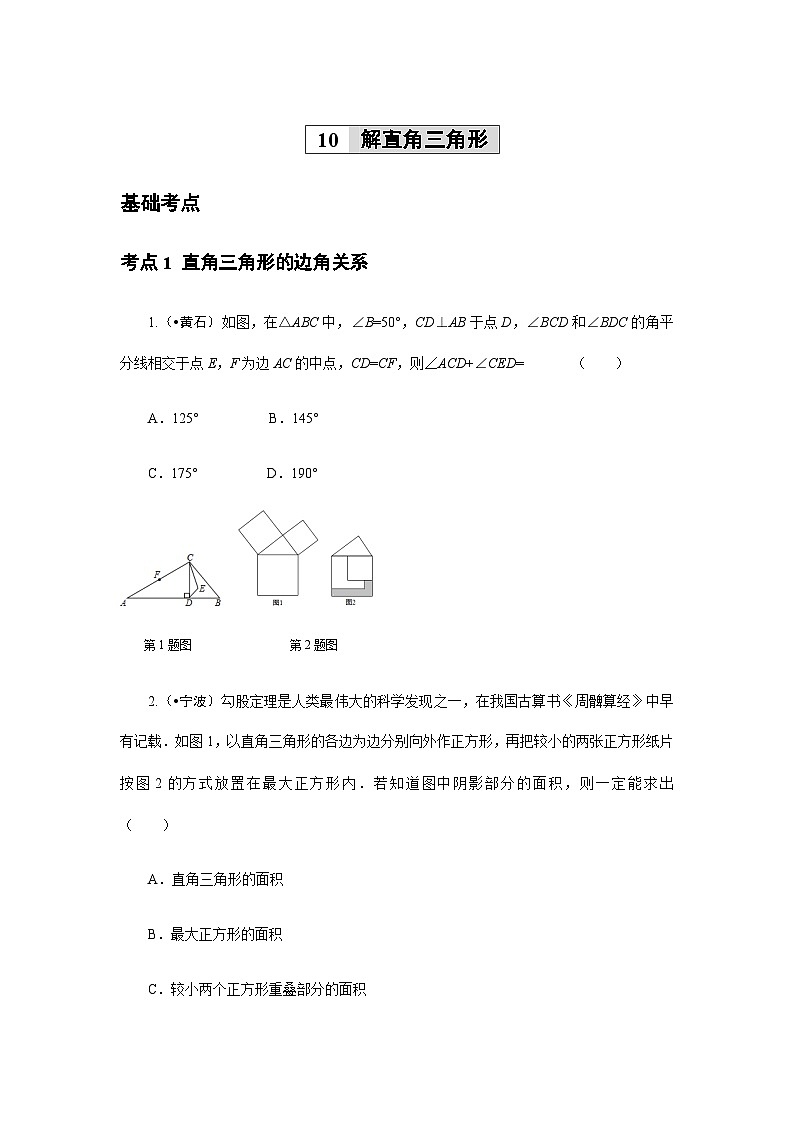 2023年初中数学中考专项分类强化训练（含答案）：10 解直角三角形 (通用版)第1页