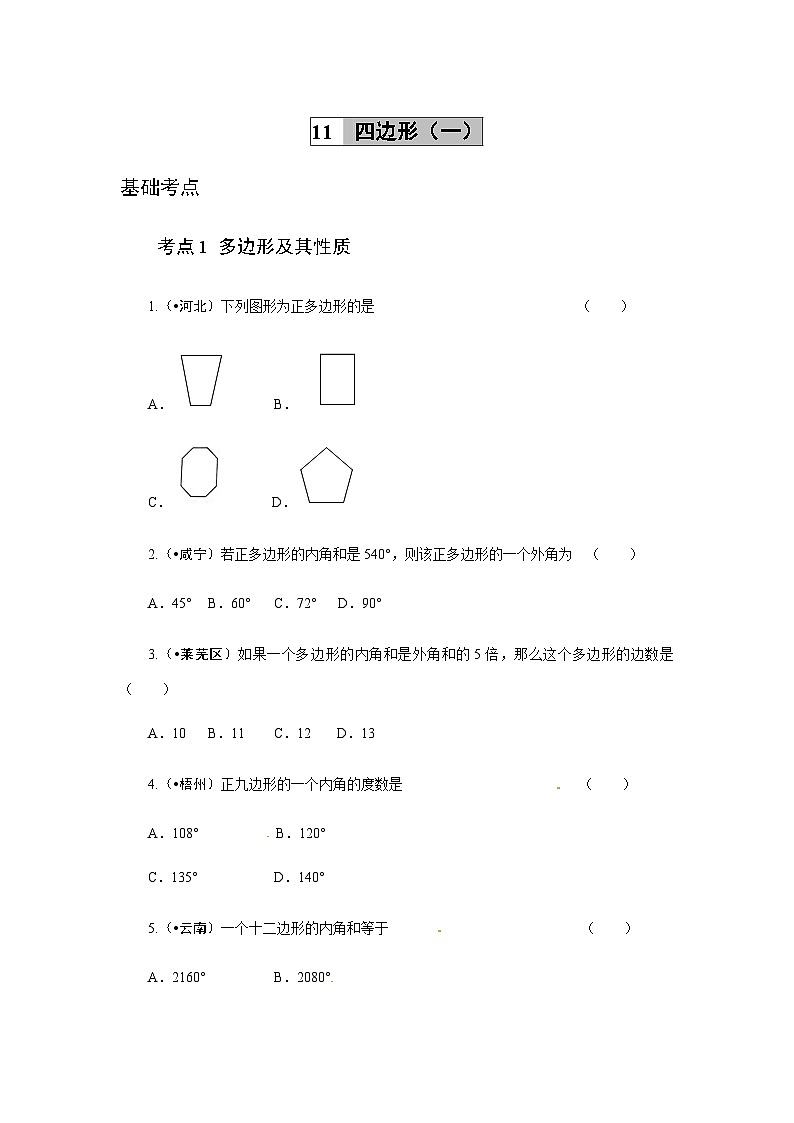 2023年初中数学中考专项分类强化训练（含答案）：11 四边形（一）(通用版)第1页