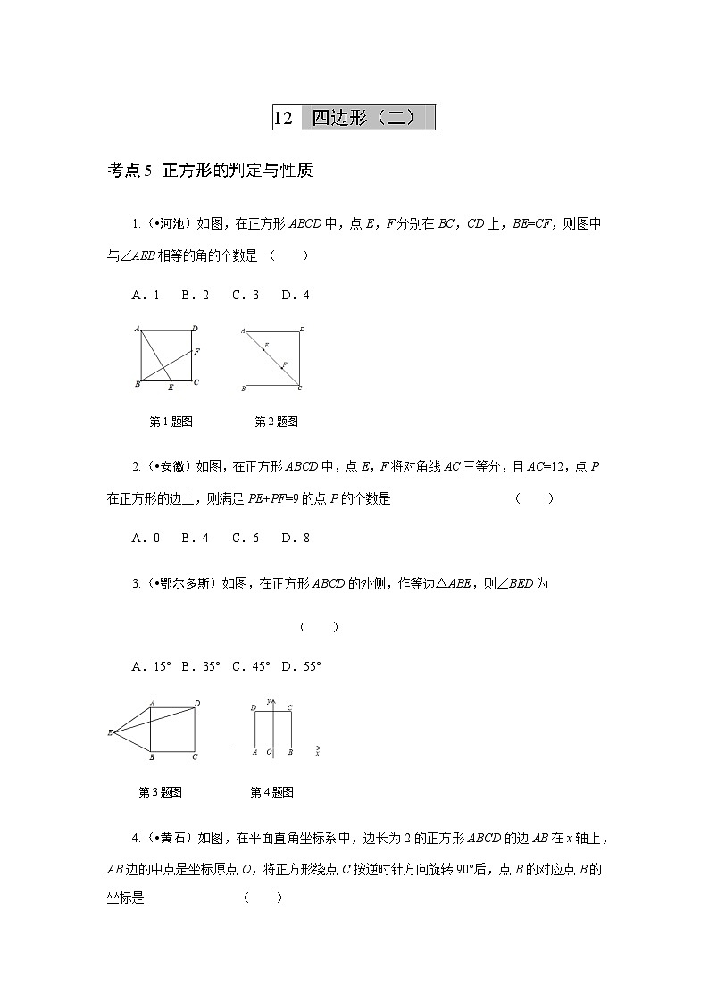 2023年初中数学中考专项分类强化训练（含答案）：12 四边形（二）(通用版)第1页