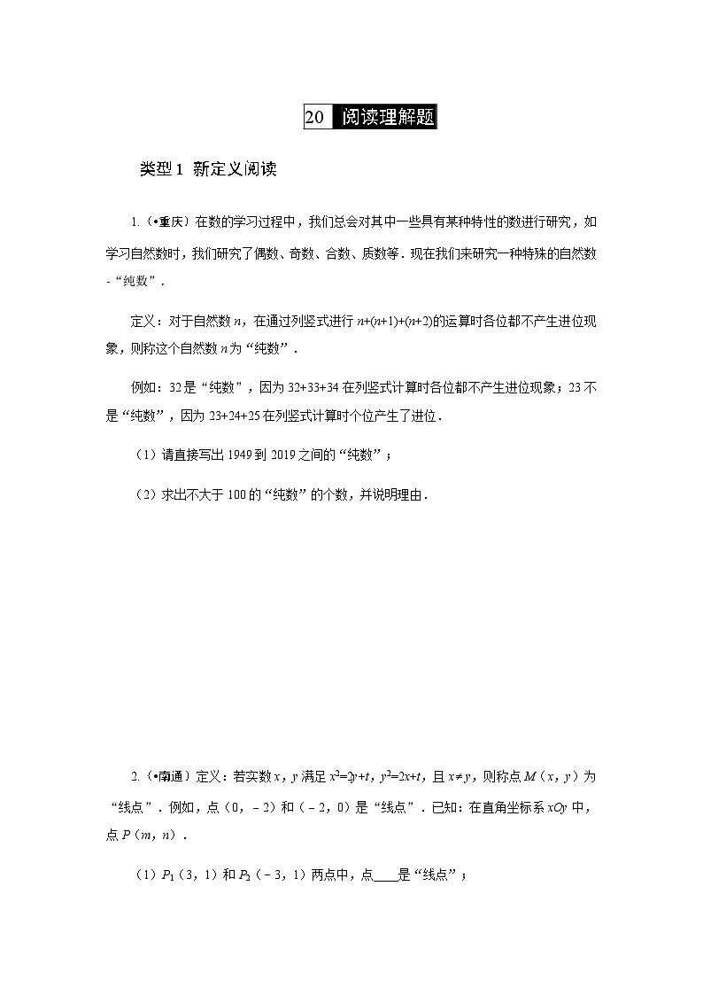 2023年初中数学中考专项分类强化训练（含答案）：20 阅读理解题（通用版）第1页