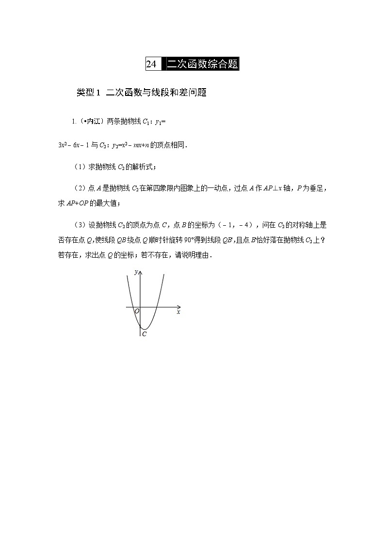 2023年初中数学中考专项分类强化训练（含答案）：24 二次函数综合题（通用版）第1页