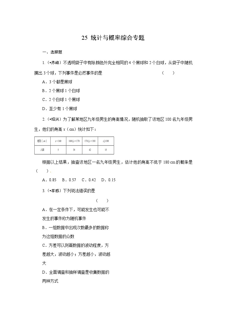 2023年初中数学中考专项分类强化训练（含答案）：25统计与概率综合专题(通用版)第1页