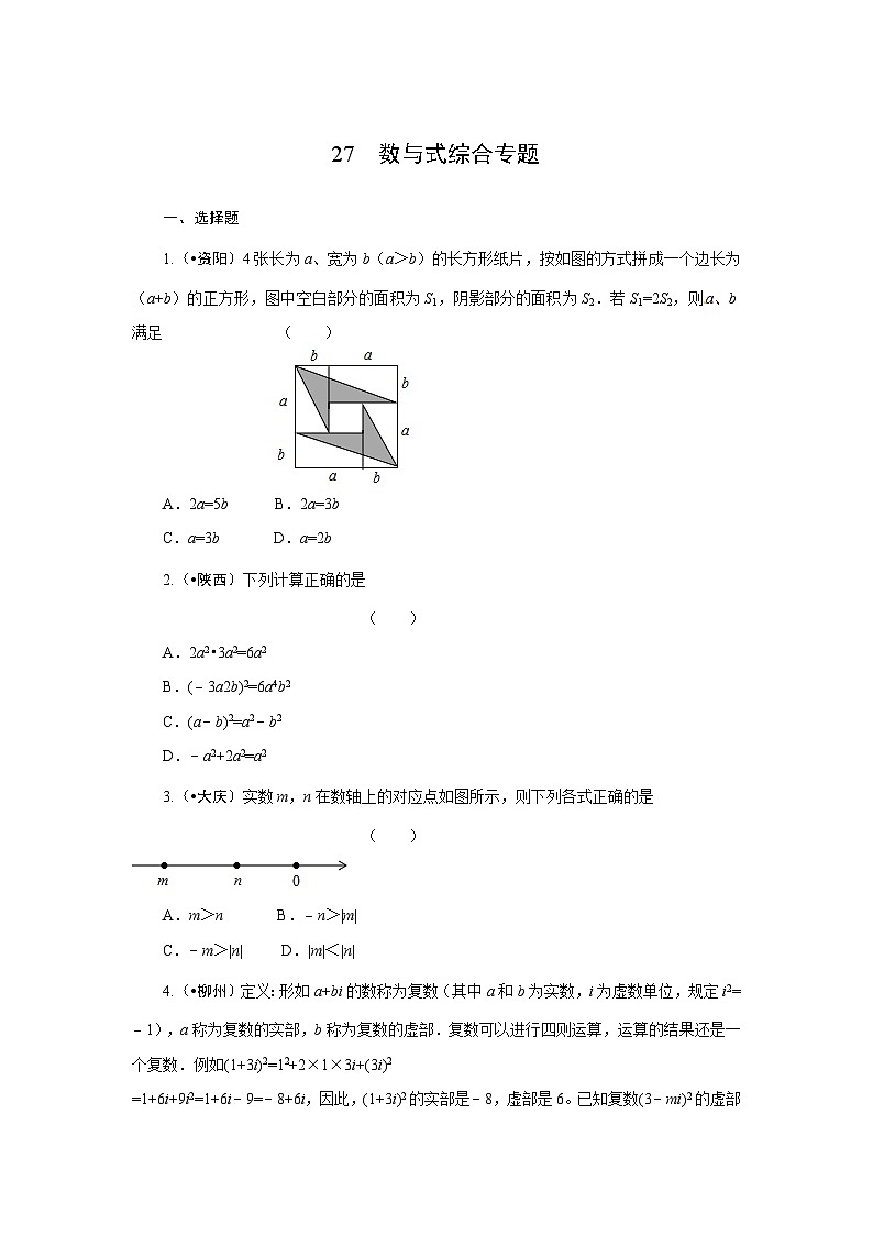 2023年初中数学中考专项分类强化训练（含答案）：27数与式综合专题（通用版）第1页