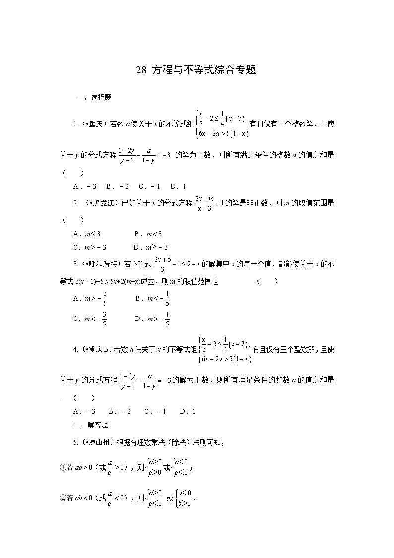2023年初中数学中考专项分类强化训练（含答案）：28方程与不等式综合专题（通用版）第1页