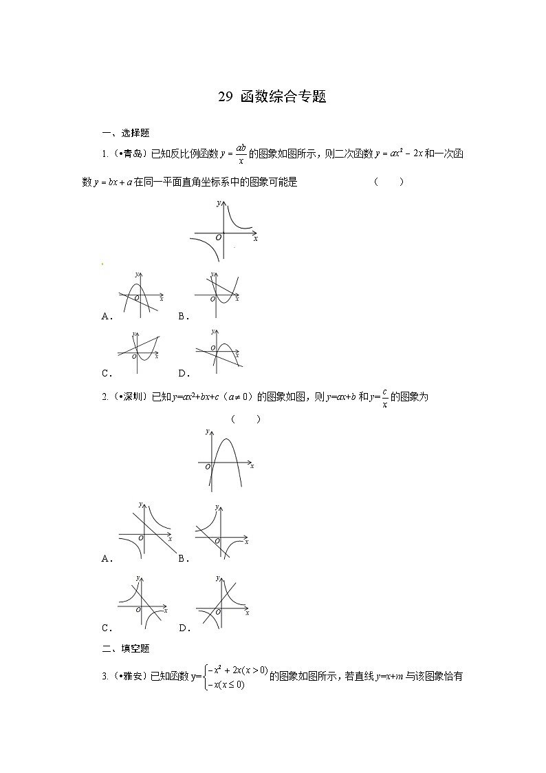 2023年初中数学中考专项分类强化训练（含答案）：29函数综合专题（通用版）第1页