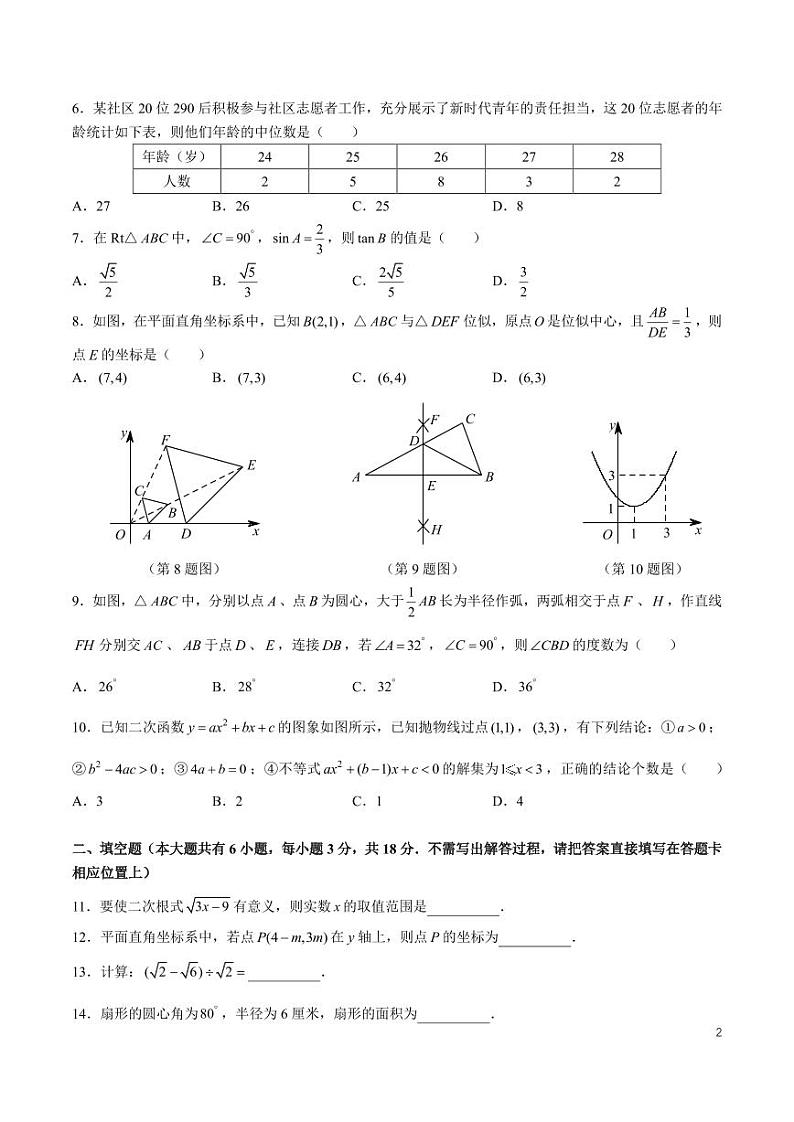 2024年湖南省长沙市长郡教育集团九年级毕业会考模拟练习卷数学试题（二）第2页