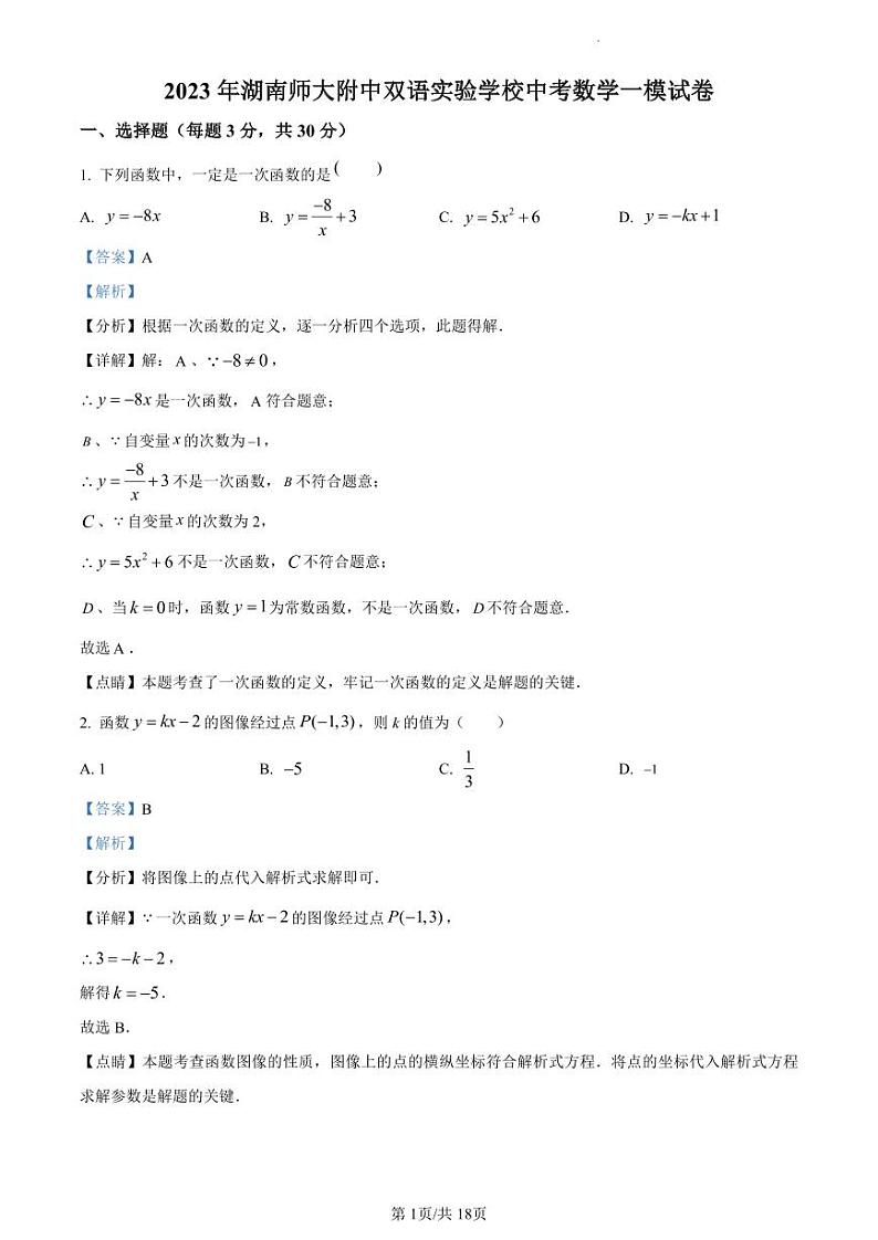 2023年湖南师大附中双语实验学校中考一模数学试卷（附解析版）01