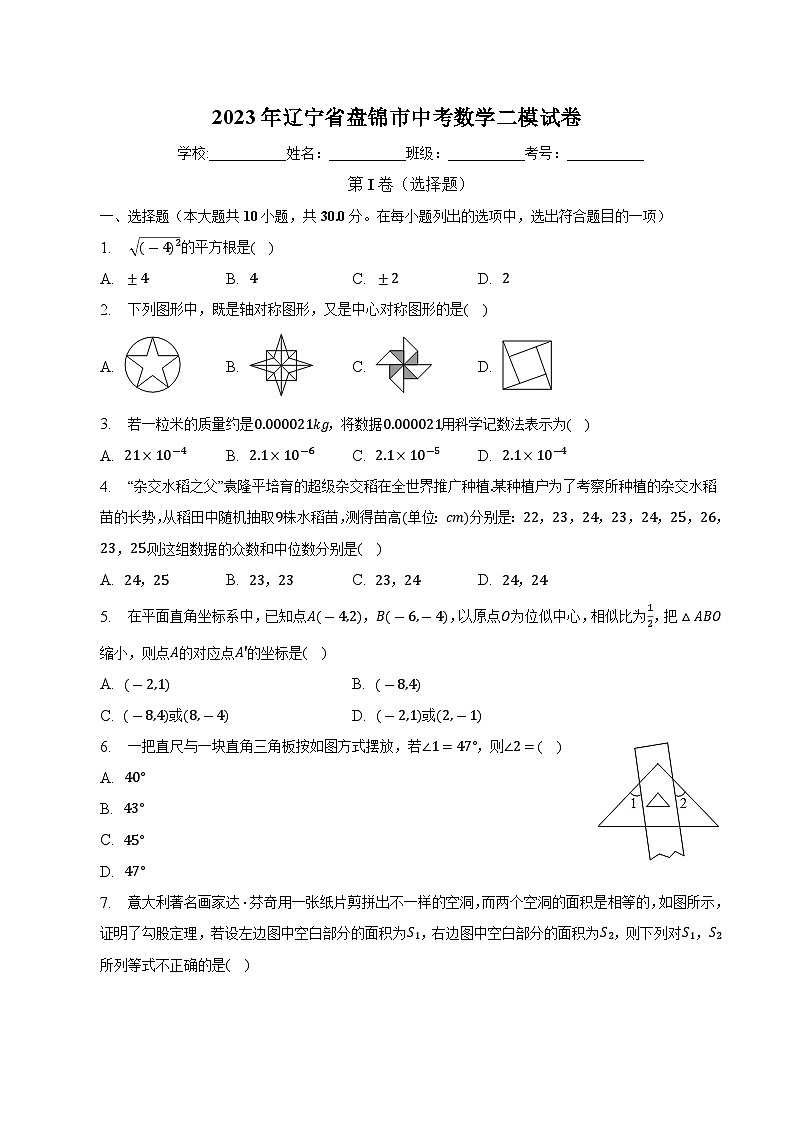 辽宁省盘锦市2023届九年级下学期中考二模数学试卷(含解析)01