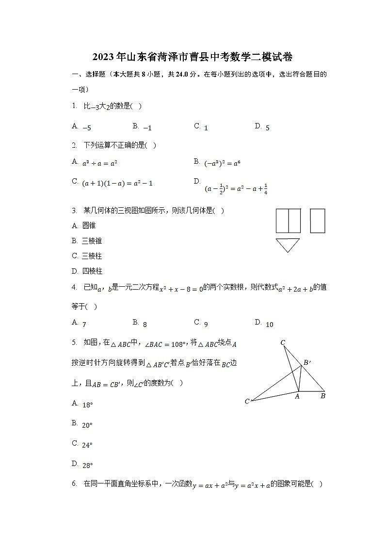 山东省菏泽市曹县2023届九年级下学期中考二模数学试卷(含解析)第1页