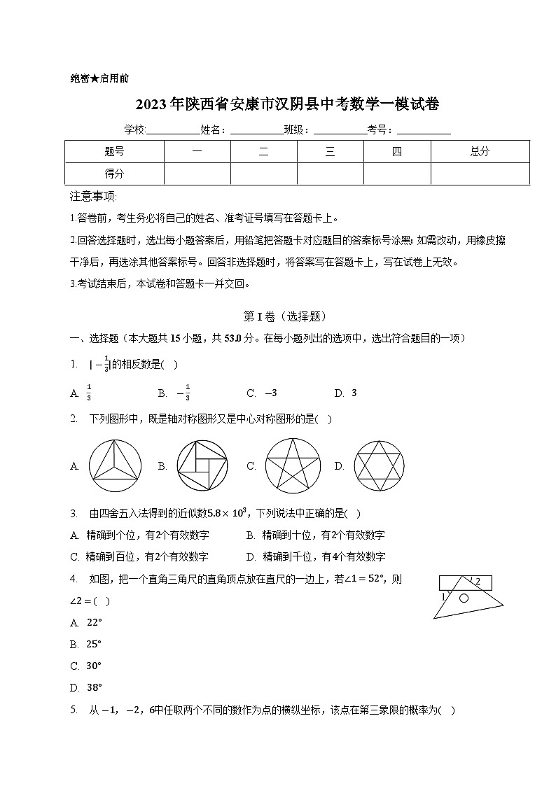陕西省安康市汉阴县2023届九年级下学期中考一模数学试卷(含解析)01