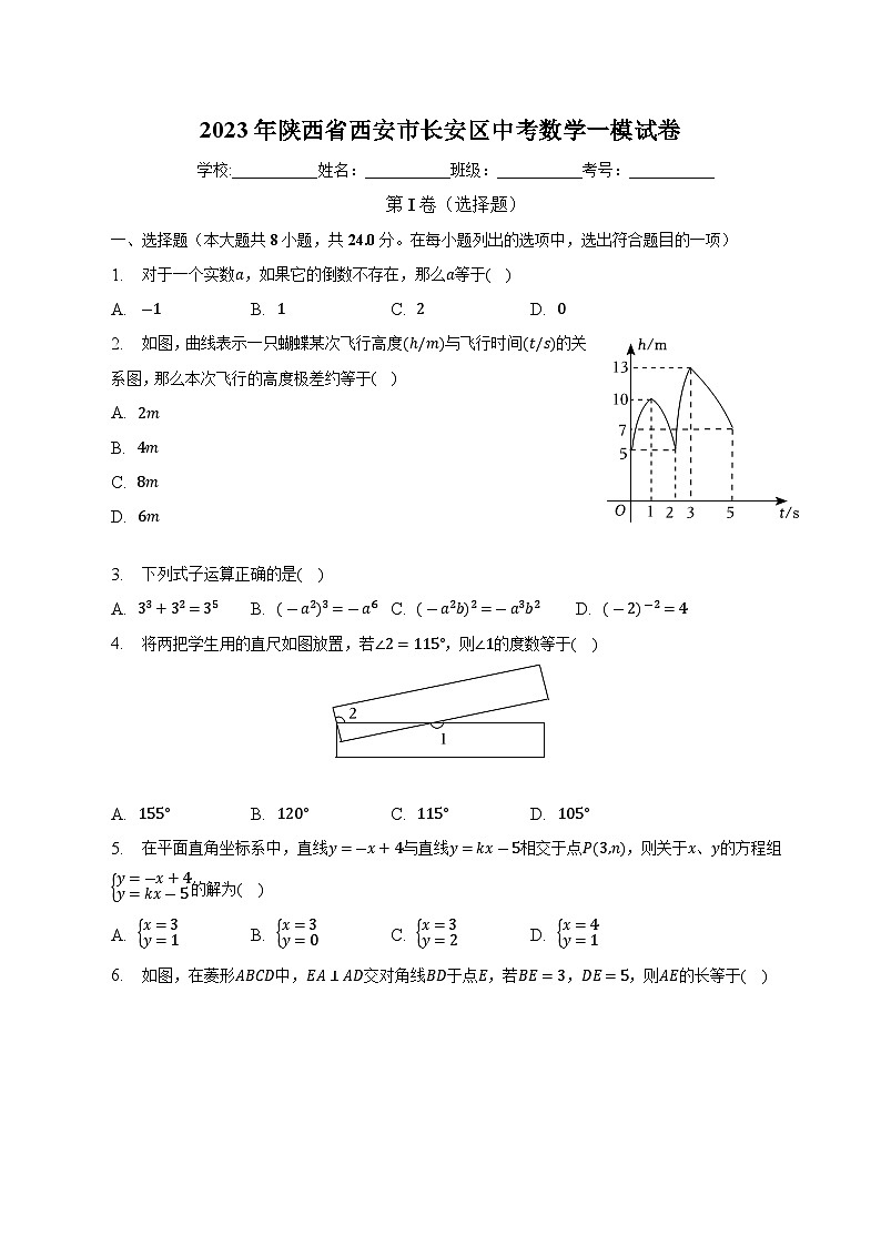 陕西省西安市长安区2023届九年级下学期中考一模数学试卷(含解析)第1页