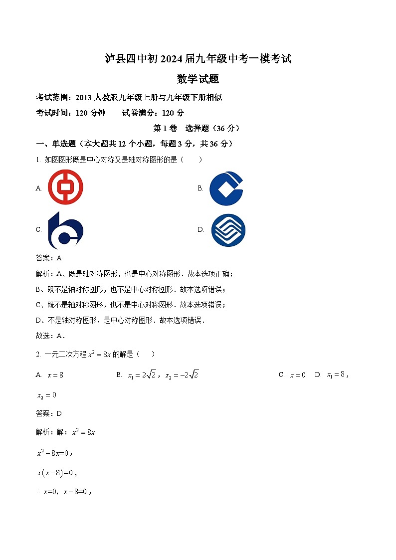 四川省泸县第四中学2024届九年级上学期中考一模数学试卷(含解析)第1页