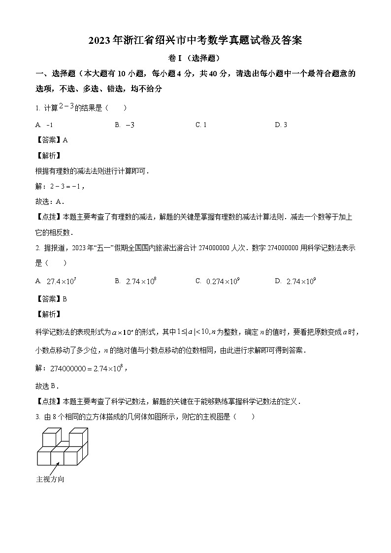 2023年浙江省绍兴市中考数学真题试卷(解析版)01