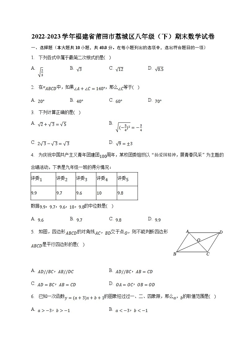 福建省莆田市荔城区2022-2023学年八年级下学期期末考试数学试卷(含解析)01