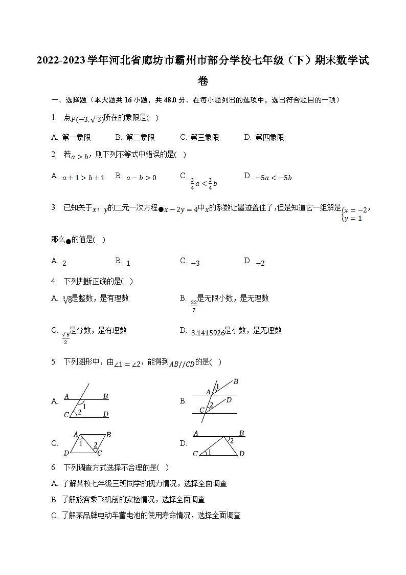 河北省廊坊市霸州市部分学校2022-2023学年七年级下学期期末考试数学试卷(含答案)第1页