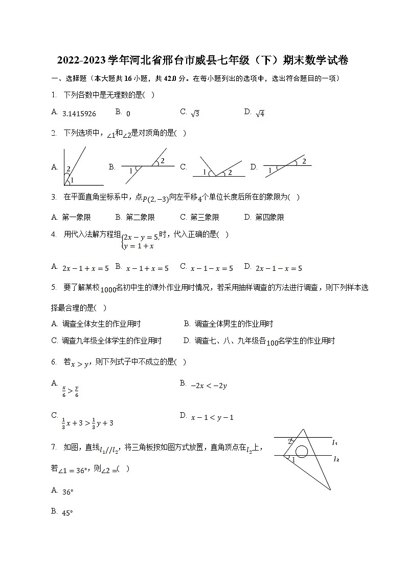 河北省邢台市威县2022-2023学年七年级下学期期末考试数学试卷(含解析)01