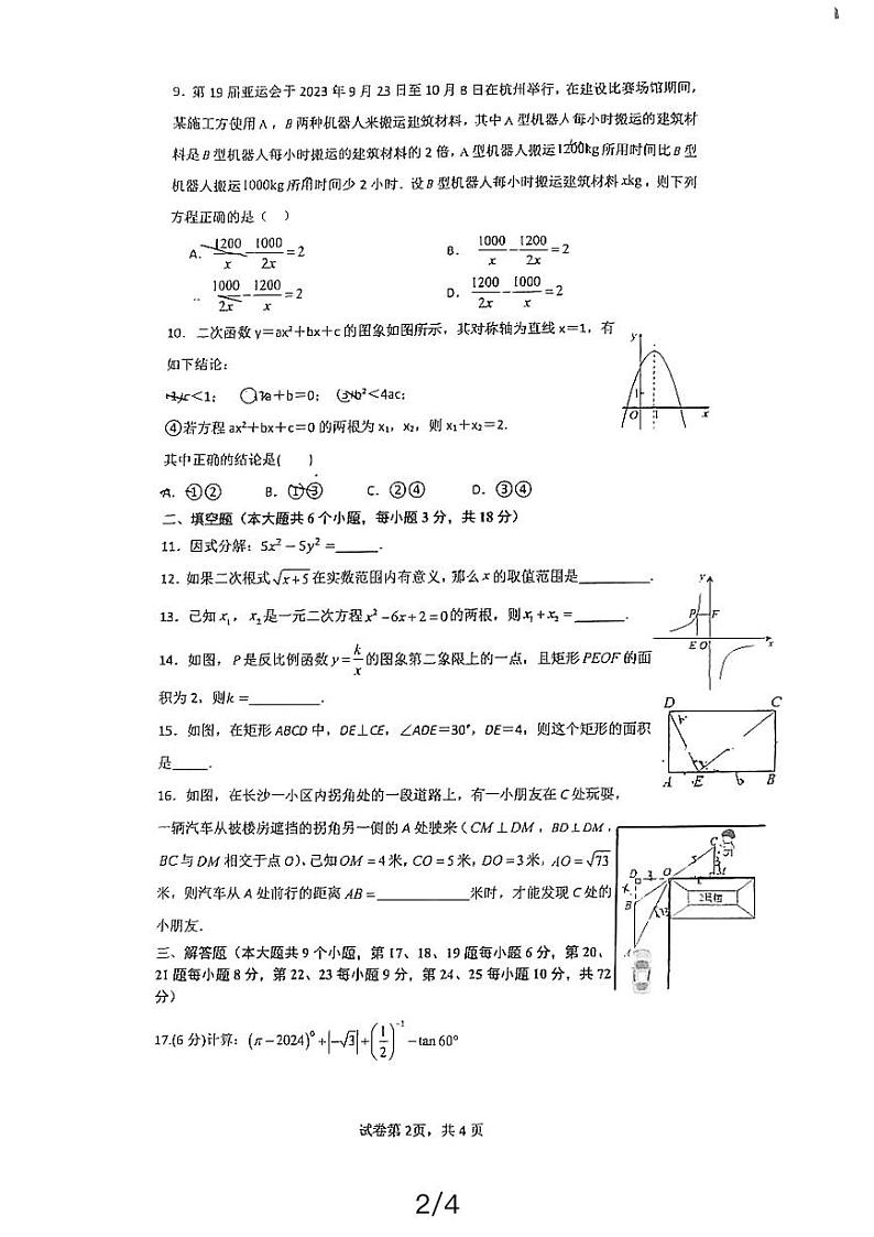 2024明德教育集团九年级第一次月考数学试卷第2页