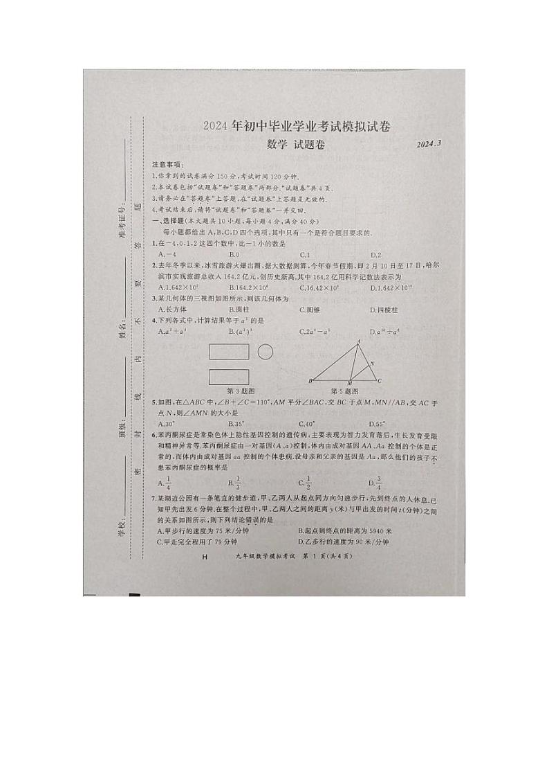 2024年安徽省合肥市瑶海区中考一模考试数学试卷01