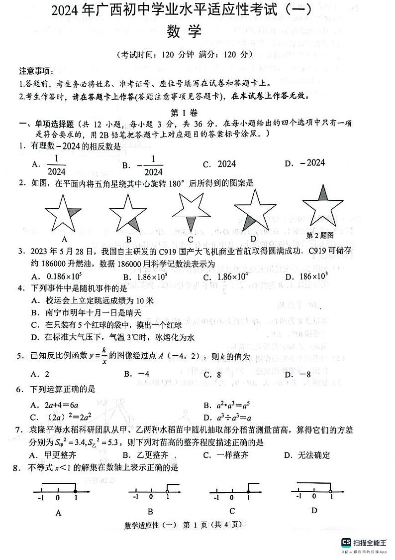 2024年广西柳州市+九年级数学一模考试适应性试题+01