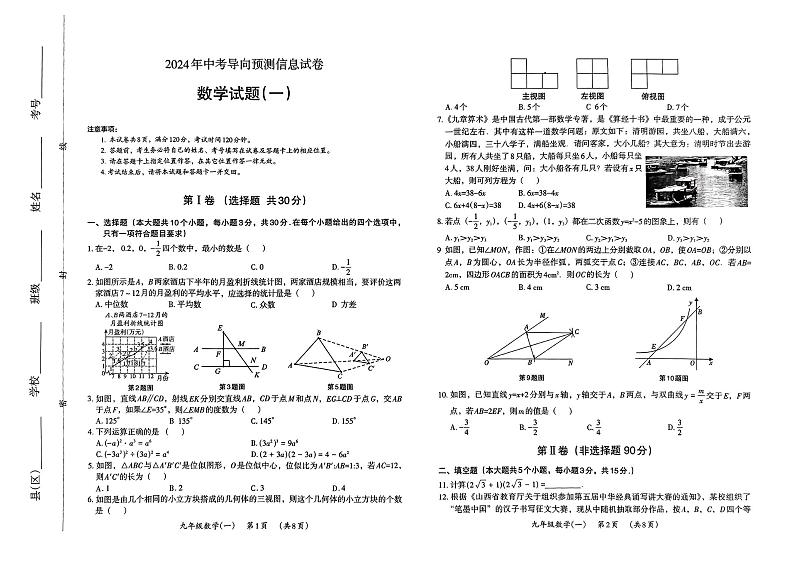 2024年山西省晋城市中考一模数学试题01