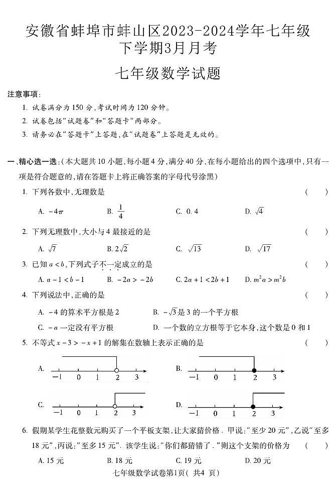 安徽省蚌埠市蚌山区2023-2024学年七年级下学期3月月考数学试题01
