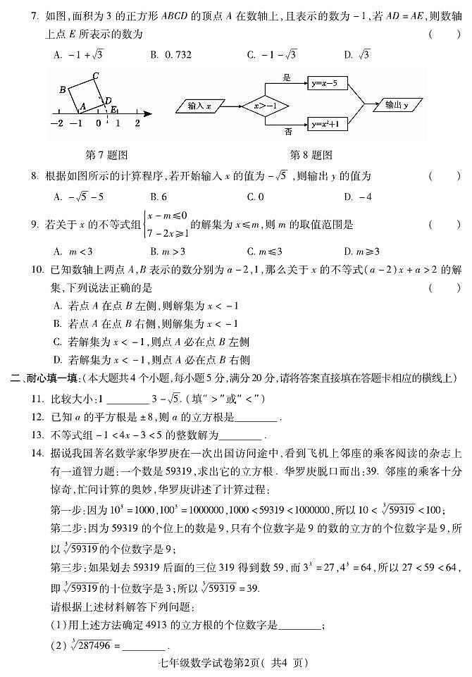 安徽省蚌埠市蚌山区2023-2024学年七年级下学期3月月考数学试题02