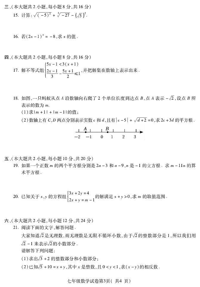 安徽省蚌埠市蚌山区2023-2024学年七年级下学期3月月考数学试题03