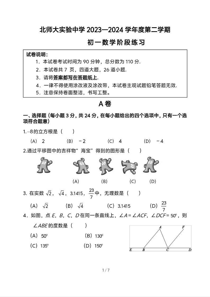 北京师范大学附属实验中学2023--2024学年七年级下学期数学阶段练习+试卷第1页