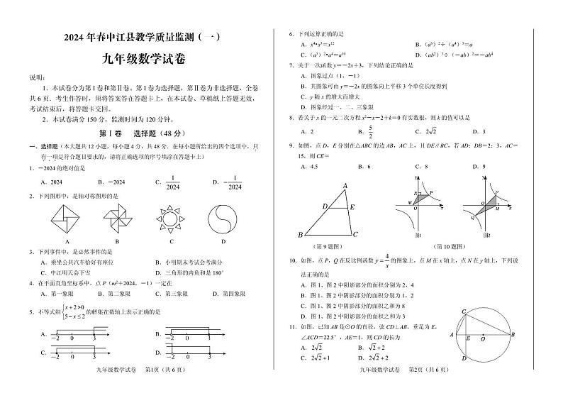 四川省德阳市中江县2023-2024学年九年级下学期3月月考数学试题第1页