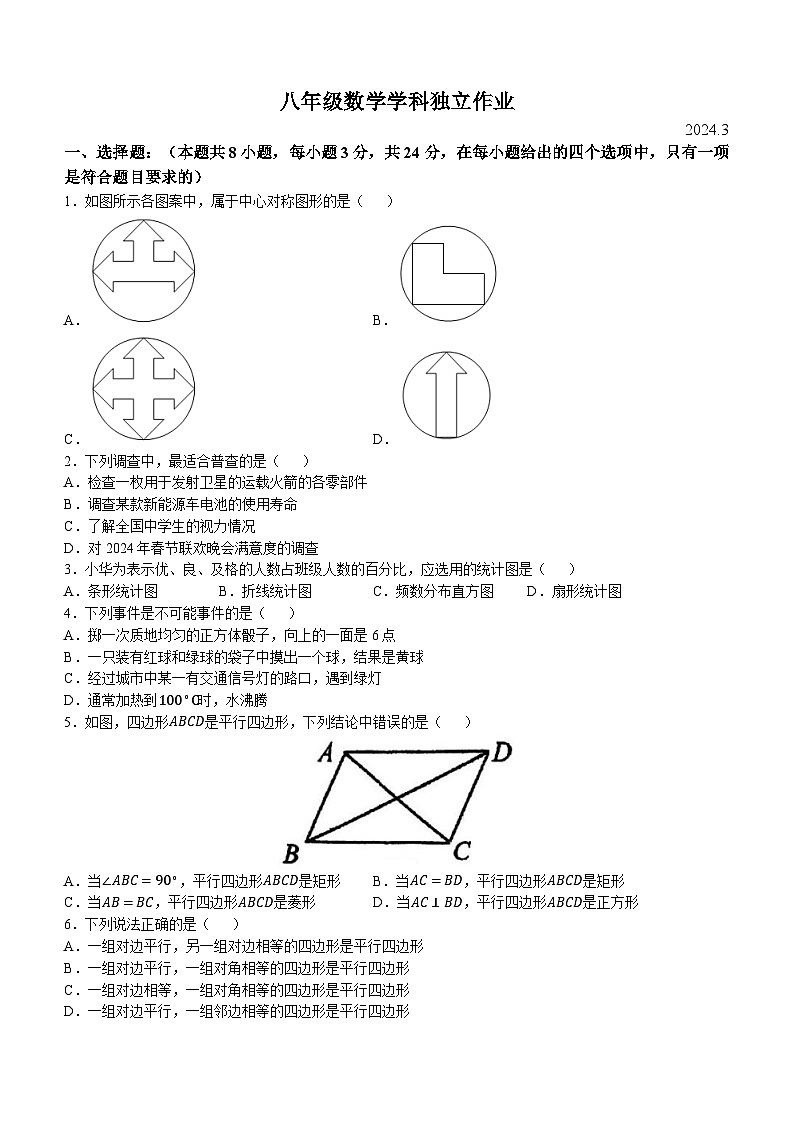 江苏省常州市金坛区华罗庚实验学校2023-2024学年八年级下学期3月月考数学试题(无答案)第1页