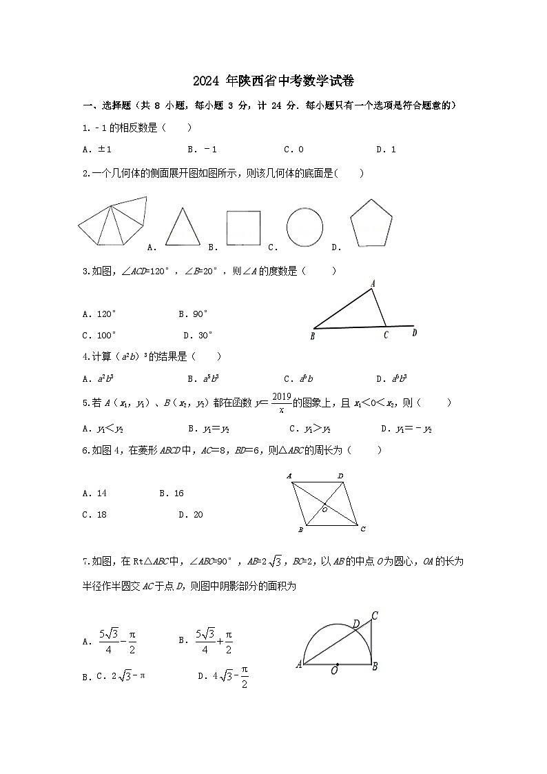 2024年陕西省中考数学模拟试卷54的副本01