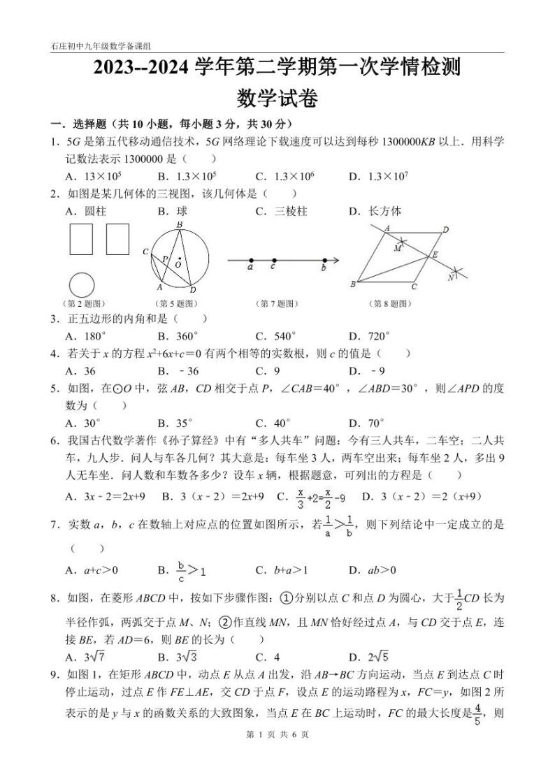 江苏省南通市如皋市石庄镇初级中学2023-2024学年九年级下学期第一次阶段性数学试题01