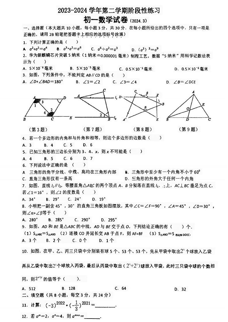 江苏省无锡市江阴市初级中学2023-2024学年七年级下学期3月月考数学试题第1页
