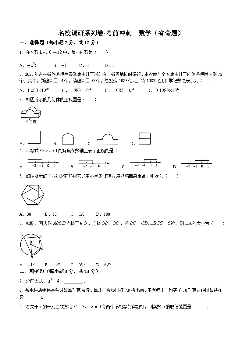 2023年吉林省长春市农安县长春市农安县四校中考名校调研数学模拟预测题第1页
