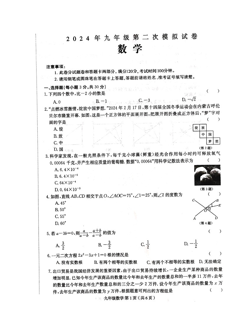 2024年河南省周口市郸城县九年级中考一模数学试题第1页