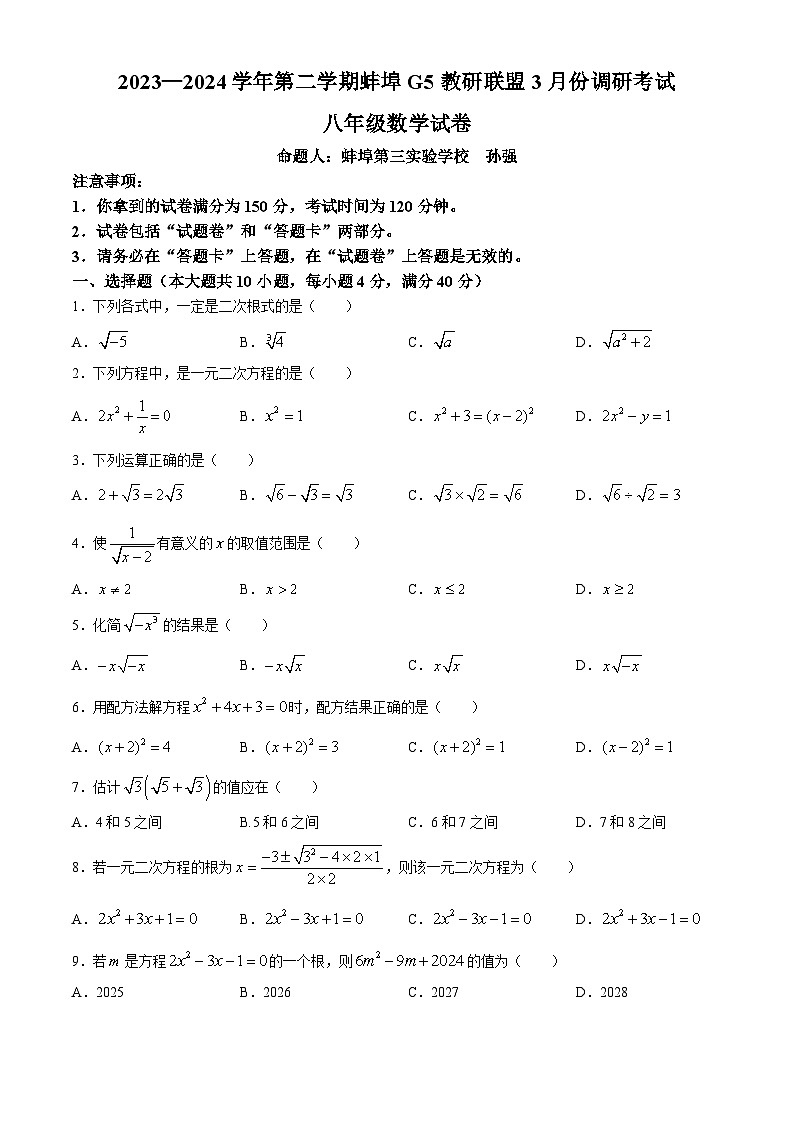 安徽省蚌埠市蚌山区2023-2024学年八年级下学期月考数学试题01