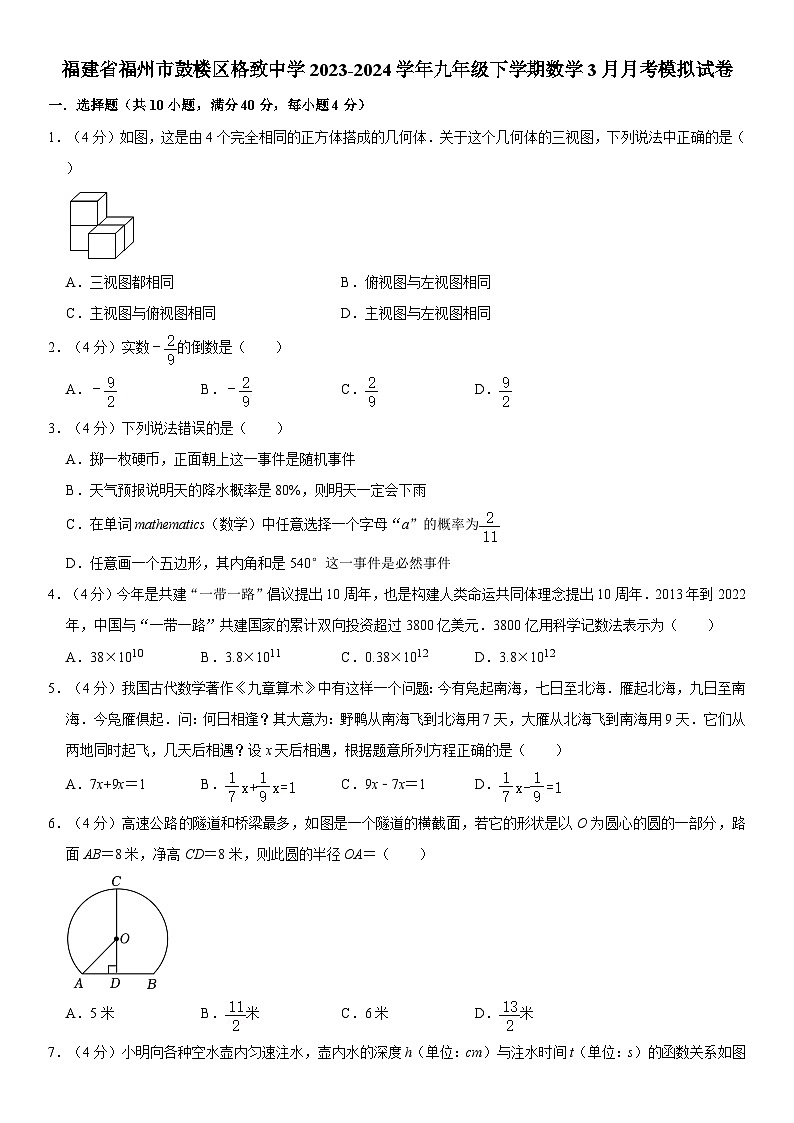 福建省福州市鼓楼区格致中学2023-2024学年九年级下学期数学3月月考模拟试卷第1页
