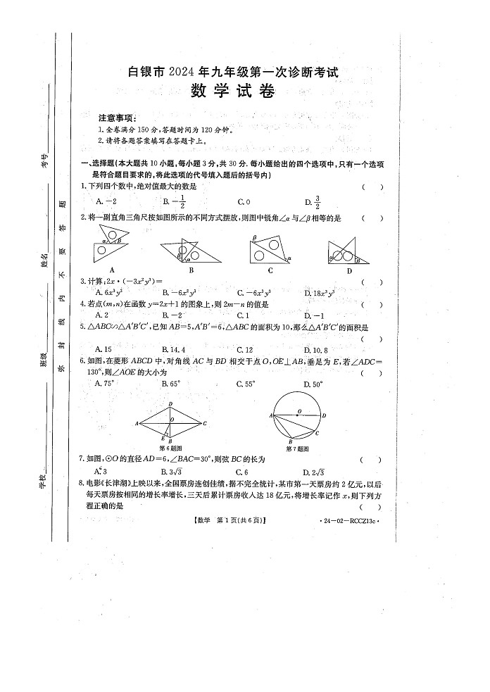 甘肃省白银市2024年九年级第一次诊断考试数学试卷+01