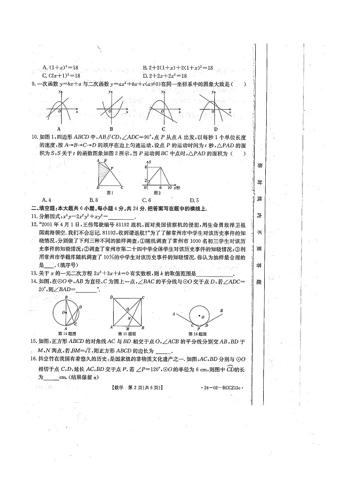 甘肃省白银市2024年九年级第一次诊断考试数学试卷+02