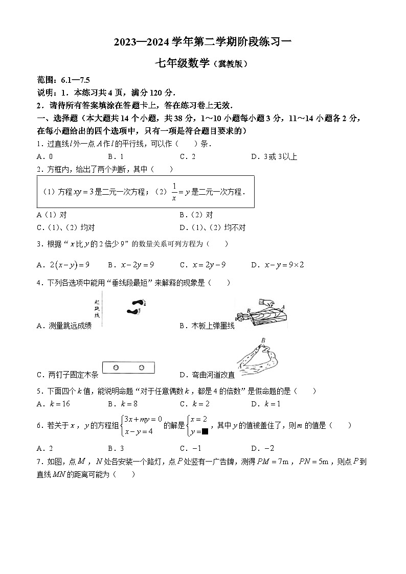 河北省邢台市2023-2024学年七年级下学期月考数学试题第1页