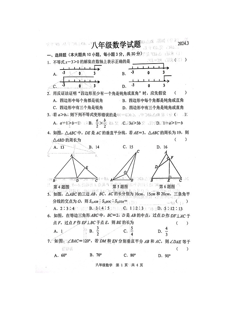 山东省菏泽市鲁西新区2023-2024学年八年级下学期3月月考数学试题第1页