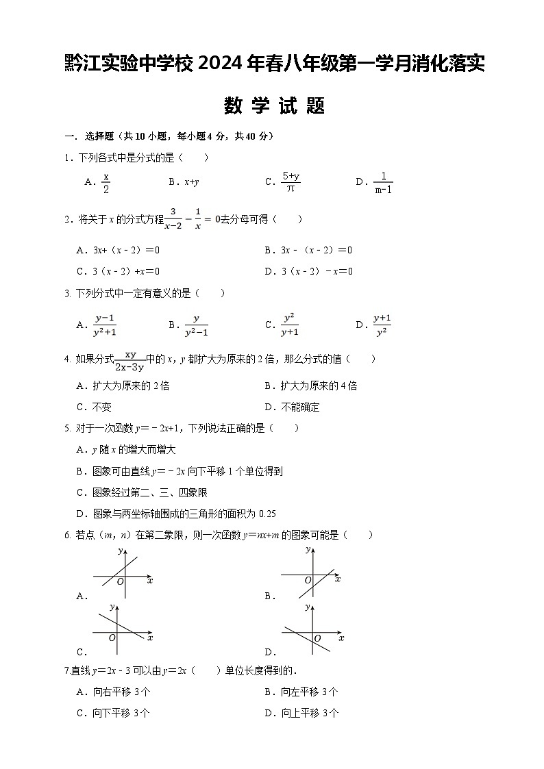 重庆市黔江实验中学校2023-2024学年八年级下学期3月月考数学试题第1页