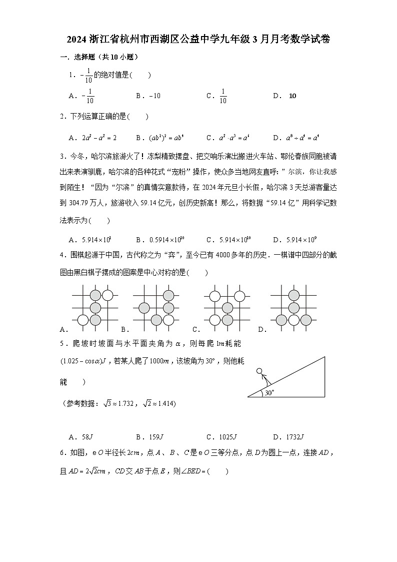 浙江省杭州市西湖区公益中学2023—2024学年九年级下学期3月月考数学试卷+01